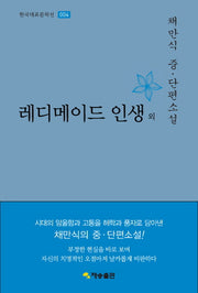 레디메이드 인생 외(한국대표문학선 4)(양장본 Hardcover)
