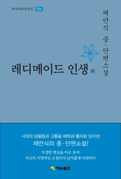 레디메이드 인생 외(한국대표문학선 4)(양장본 Hardcover)