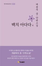 백치 아다다 외(한국대표문학선 5)(양장본 HardCover)