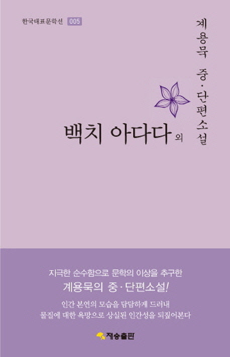 백치 아다다 외(한국대표문학선 5)(양장본 HardCover)