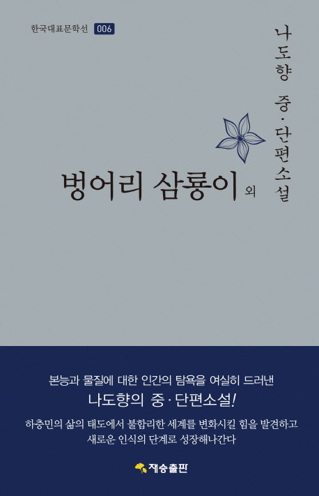 벙어리 삼룡이 외(한국대표문학선 6)