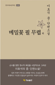 메밀꽃 필 무렵 외(한국대표문학선 8)