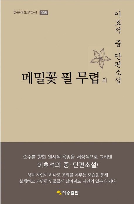 메밀꽃 필 무렵 외(한국대표문학선 8)