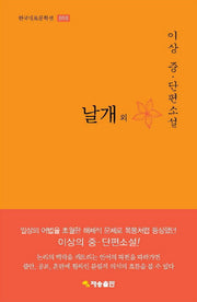 날개 외(한국대표문학선 10)(양장본 Hardcover)