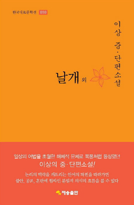 날개 외(한국대표문학선 10)(양장본 Hardcover)