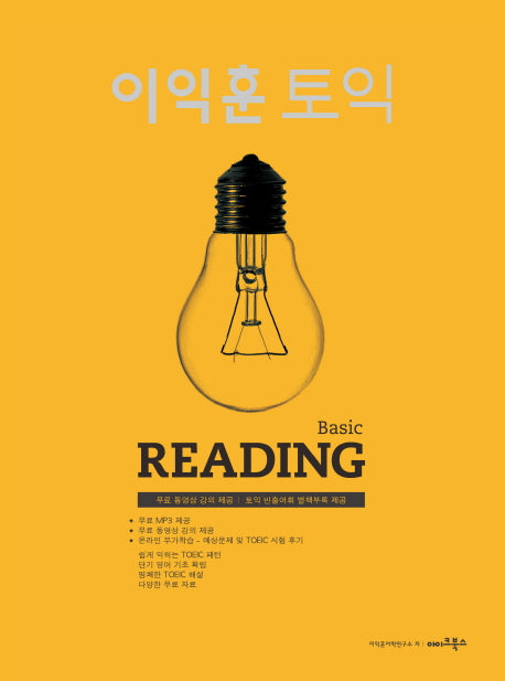 이익훈 토익 Basic READING(단어핸드북1권포함)(전2권)