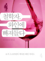 철학자 와인에 빠져들다