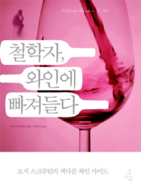 철학자 와인에 빠져들다