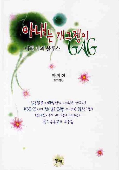 아내는 개그쟁이