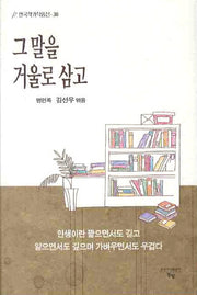 그 말을 거울로 삼고(한국작가작품선 38)