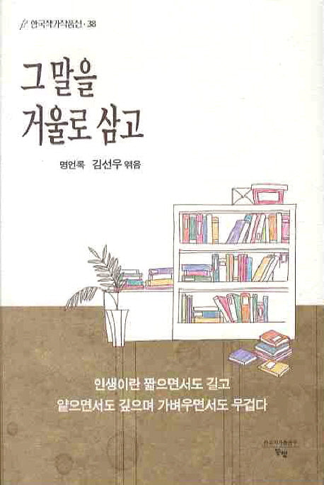 그 말을 거울로 삼고(한국작가작품선 38)