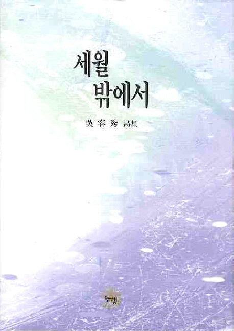 세월 밖에서(양장본 HardCover)