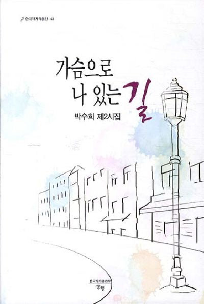 가슴으로 나 있는 길(한국작가작품선 42)