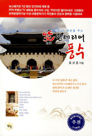웃는 인테리어 풍수(건강과 행운을 주는)