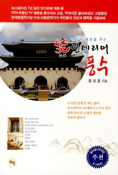웃는 인테리어 풍수(건강과 행운을 주는)