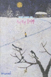 가시 박힌 붕어빵