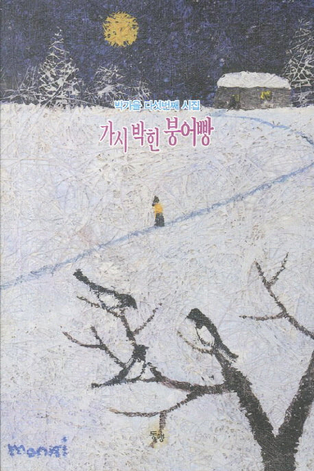 가시 박힌 붕어빵
