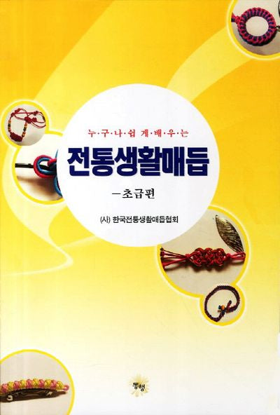 전통생활매듭: 초급편(누구나 쉽게 배우는)