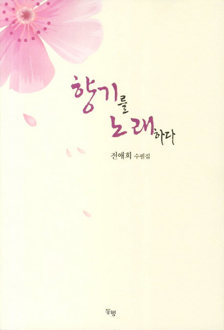 향기를 노래하다