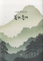 봄의 층계(양장본 Hardcover)