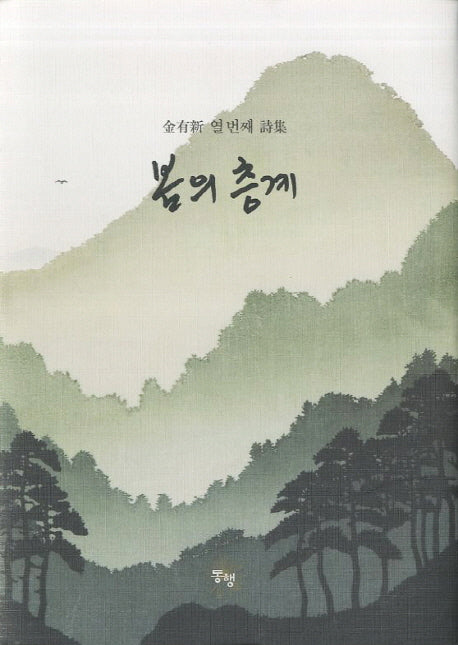봄의 층계(양장본 Hardcover)