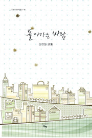 돌아가는 바람(한국작가작품선 48)