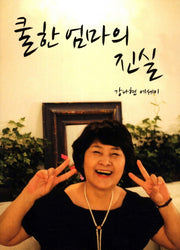 쿨한 엄마의 진실