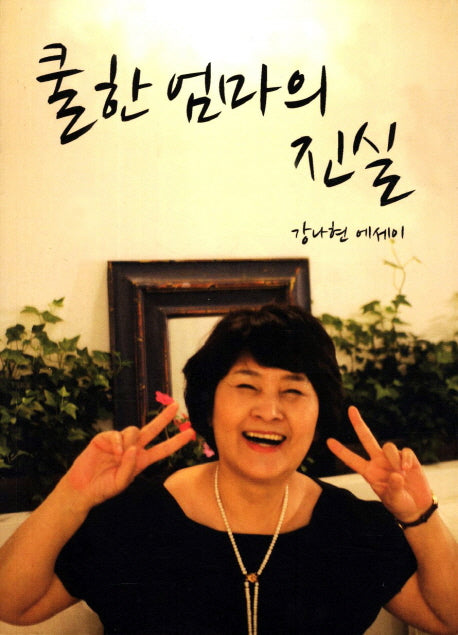 쿨한 엄마의 진실