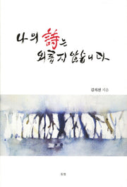 나의 시는 외롭지 않습니다(양장본 HardCover)