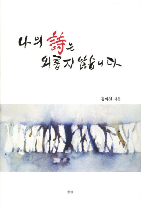 나의 시는 외롭지 않습니다(양장본 HardCover)
