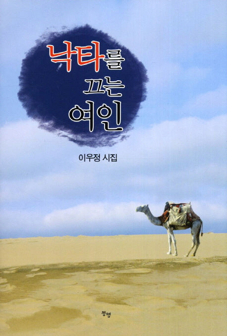 낙타를 끄는 여인(양장본 HardCover)