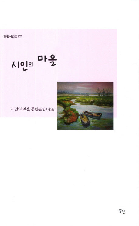 시인의 마을(동행시인선 21)