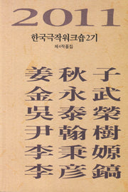 한국극작워크숍2기 제4작품집(2011)