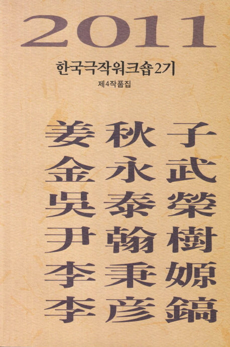 한국극작워크숍2기 제4작품집(2011)