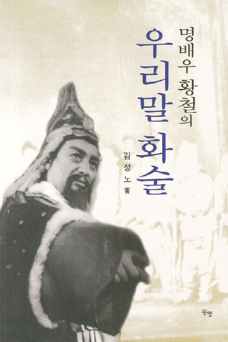 우리말 화술(명배우 황철의)
