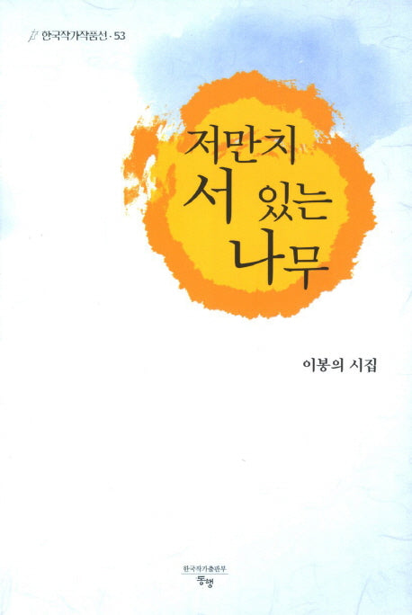 저만치 서 있는 나무(한국작가작품선 53)
