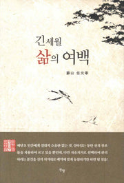 긴 세월 삶의 여백