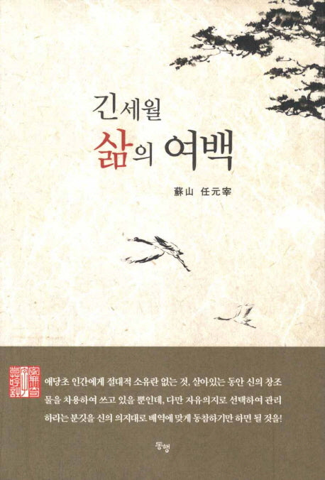 긴 세월 삶의 여백