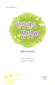 한강변의 봄맞이(한국작가작품선 56)