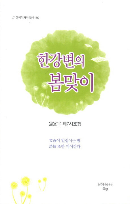 한강변의 봄맞이(한국작가작품선 56)