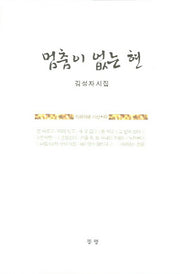 멈춤이 없는 현(지성의샘 시선 83)
