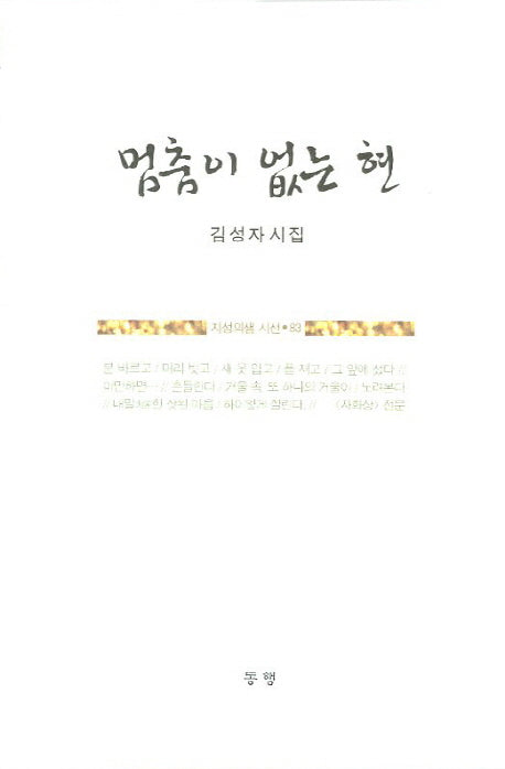 멈춤이 없는 현(지성의샘 시선 83)