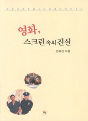 영화 스크린 속의 진실(정유진의 맛깔나는 영화이야기 2)