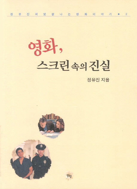 영화 스크린 속의 진실(정유진의 맛깔나는 영화이야기 2)
