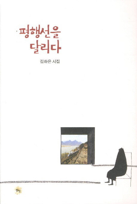 평행선을 달리다