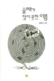 술래가 찾지 못한 이름