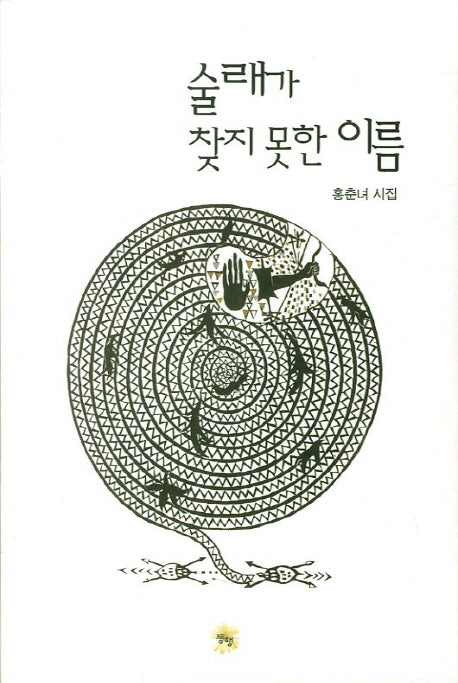 술래가 찾지 못한 이름