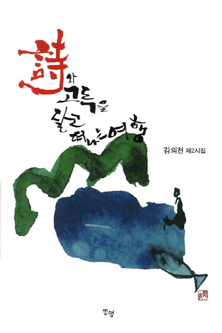 시와 고독을 달고 떠나는 여행