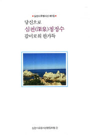 당신으로 심천 청정수 감미로워 한가득(심천시호명시선 1)