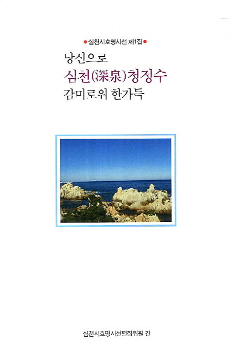 당신으로 심천 청정수 감미로워 한가득(심천시호명시선 1)